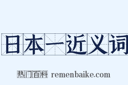 日本一近义词是什么意思的图片